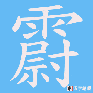 《霨》的笔顺动画写字动画演示
