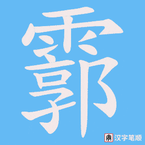 《霩》的笔顺动画写字动画演示