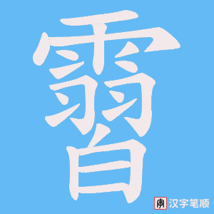 《霫》的笔顺动画写字动画演示