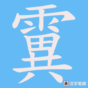 《霬》的笔顺动画写字动画演示