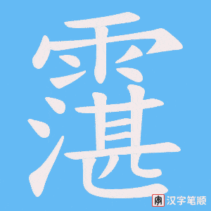 《霮》的笔顺动画写字动画演示