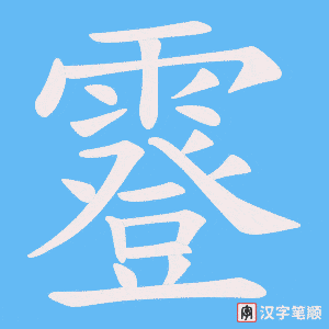 《霯》的笔顺动画写字动画演示