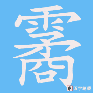 《霱》的笔顺动画写字动画演示