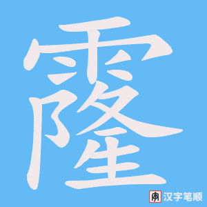 《霳》的笔顺动画写字动画演示