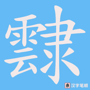 《霴》的笔顺动画写字动画演示