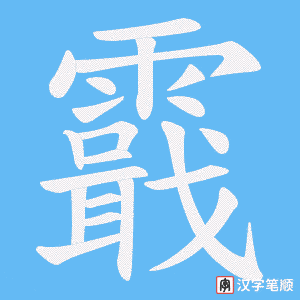 《霵》的笔顺动画写字动画演示