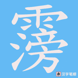 《霶》的笔顺动画写字动画演示