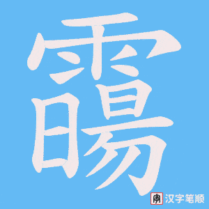 《霷》的笔顺动画写字动画演示