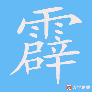 《霹》的笔顺动画写字动画演示