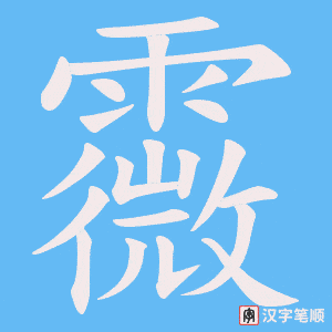 《霺》的笔顺动画写字动画演示