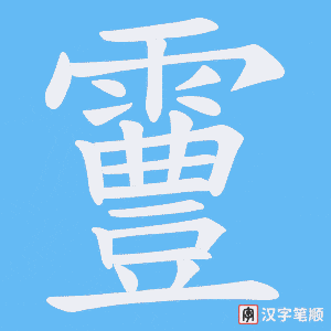 《霻》的笔顺动画写字动画演示