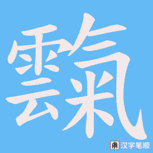 《霼》的笔顺动画写字动画演示