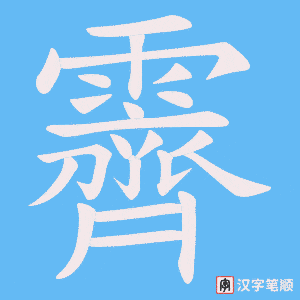 《霽》的笔顺动画写字动画演示