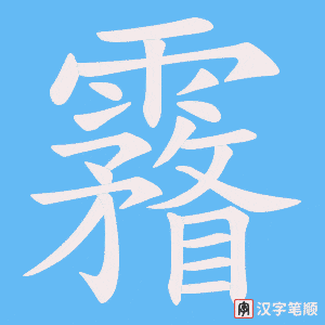 《霿》的笔顺动画写字动画演示