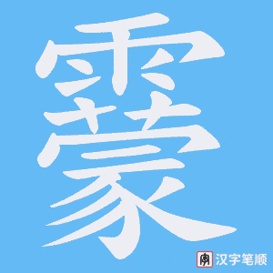 《靀》的笔顺动画写字动画演示
