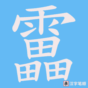 《靁》的笔顺动画写字动画演示