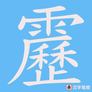 《靂》的笔顺动画写字动画演示