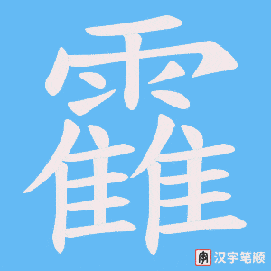 《靃》的笔顺动画写字动画演示