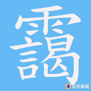 《靄》的笔顺动画写字动画演示