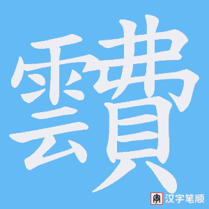 《靅》的笔顺动画写字动画演示