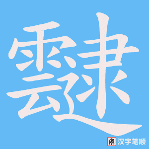 《靆》的笔顺动画写字动画演示