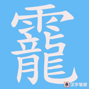 《靇》的笔顺动画写字动画演示