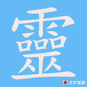 《靈》的笔顺动画写字动画演示