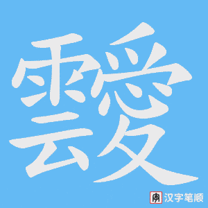 《靉》的笔顺动画写字动画演示