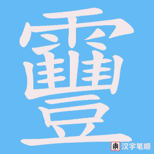 《靊》的笔顺动画写字动画演示