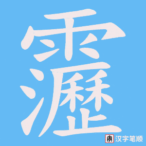 《靋》的笔顺动画写字动画演示