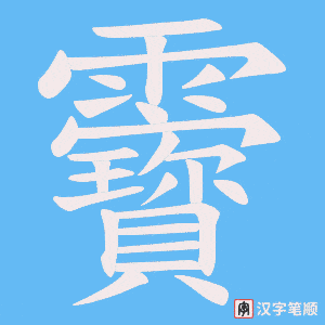 《靌》的笔顺动画写字动画演示