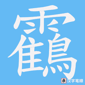 《靍》的笔顺动画写字动画演示