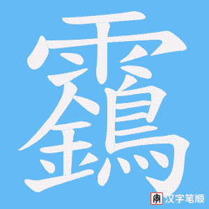 《靎》的笔顺动画写字动画演示