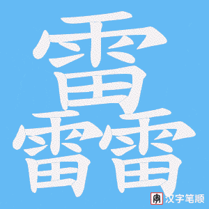 《靐》的笔顺动画写字动画演示