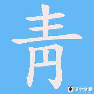 《靑》的笔顺动画写字动画演示