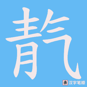 《靔》的笔顺动画写字动画演示