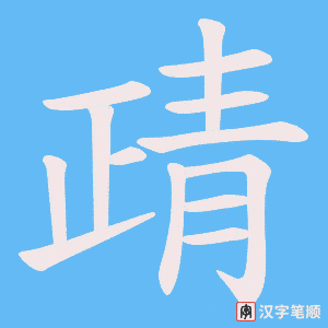 《靕》的笔顺动画写字动画演示