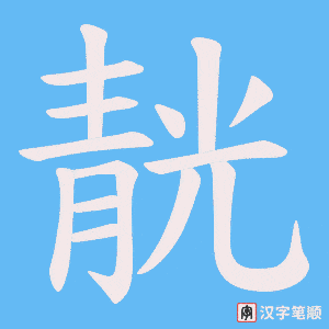 《靗》的笔顺动画写字动画演示