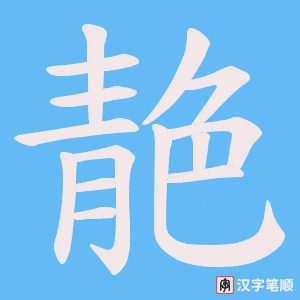 《靘》的笔顺动画写字动画演示