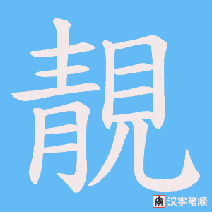 《靚》的笔顺动画写字动画演示