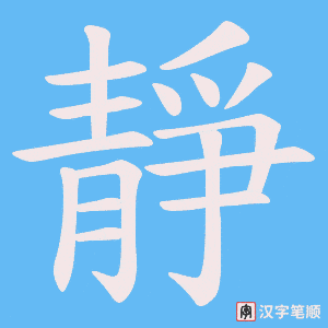 《靜》的笔顺动画写字动画演示
