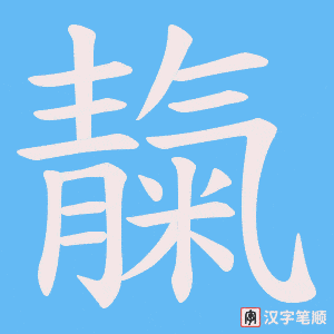 《靝》的笔顺动画写字动画演示