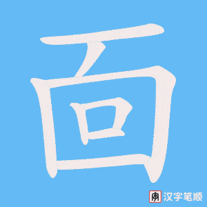 《靣》的笔顺动画写字动画演示