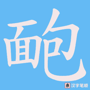 《靤》的笔顺动画写字动画演示