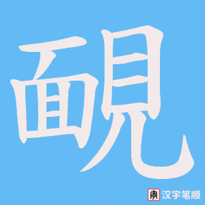 《靦》的笔顺动画写字动画演示
