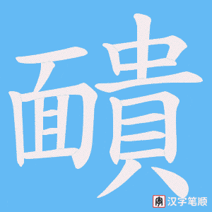 《靧》的笔顺动画写字动画演示