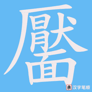 《靨》的笔顺动画写字动画演示