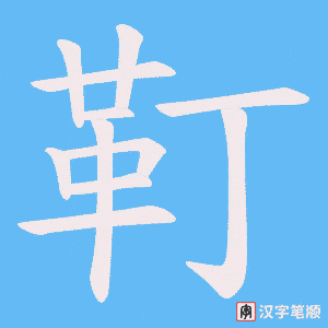 《靪》的笔顺动画写字动画演示