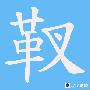 《靫》的笔顺动画写字动画演示