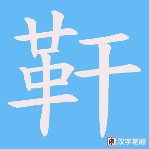《靬》的笔顺动画写字动画演示
